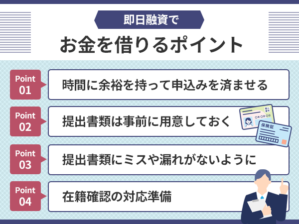 即日融資でお金を借りるポイント