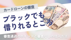 ブラックでも借りれるところはある？中小消費者金融でも信頼が必要