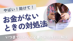 【緊急度別】お金がないときの対処法。今すぐお金が必要なときは？