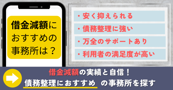 債務整理がオススメの事務所ページ内部リンクバナー