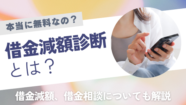 借金減額診断は無料なので怪しい？借金減額できるのは本当？借金が減らせるからくりやデメリット