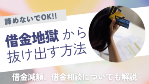 借金地獄の末路と借金地獄からすぐ抜け出す方法！差し押さえを回避するための借金まみれ対処法とは？