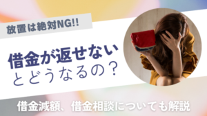 借金が返せないを放置は危険！借金返済できない時にするべき対処法と絶対にやってはいけないNG行動