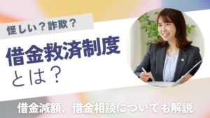 借金救済制度は怪しい？利用するとその後どうなる？借金救済措置と言われる理由やメリット・デメリット