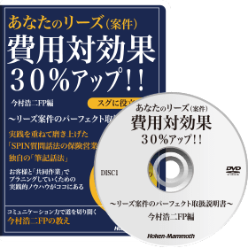 リーズ案件のパーフェクト取扱説明書Vol.1（DVD/テキスト/CD/原稿）講師：今村浩二