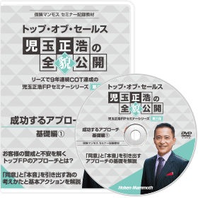 成功するアプローチ 基礎編①（DVD/テキスト/CD/原稿）講師：児玉正浩