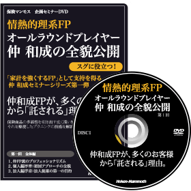 仲和成の全貌公開 金融経済知識を活用したアプローチ手法ン（DVD/テキスト/原稿）講師：仲和成