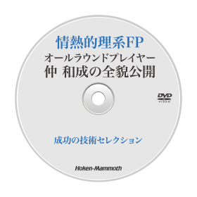 仲和成の全貌公開 成功の技術セレクション（DVD/テキスト/原稿）講師：仲和成