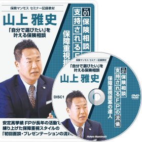 保険相談 支持されるFPの流儀 Vol.1（DVD/テキスト/CD/原稿）講師：山上雅史