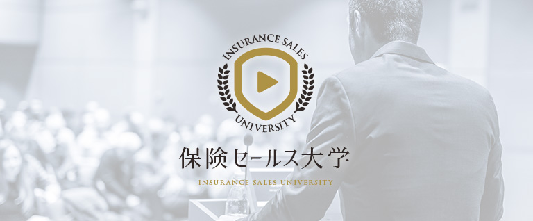 保険セールス大学