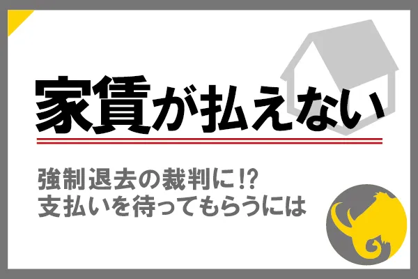 家賃が払えない 滞納したらどうなる 強制退去のリスクと対処法 マンモスとお金を学ぶ