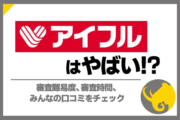 アイフルの審査を徹底解説 審査時間や審査通過率がやばいって本当 マンモスとお金を学ぶ