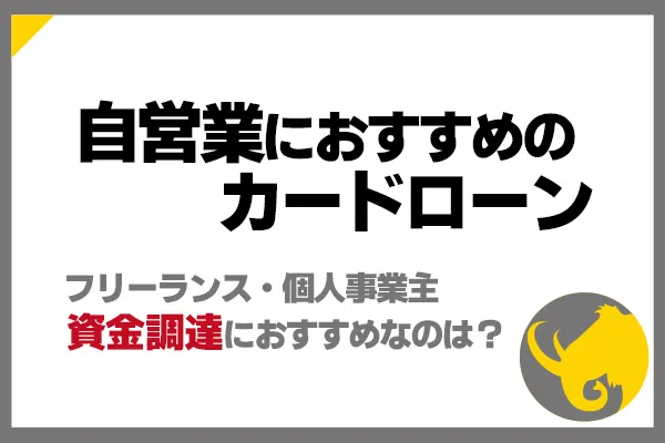 自営業 フリーランス向けカードローン 個人事業主の資金調達に マンモスとお金を学ぶ