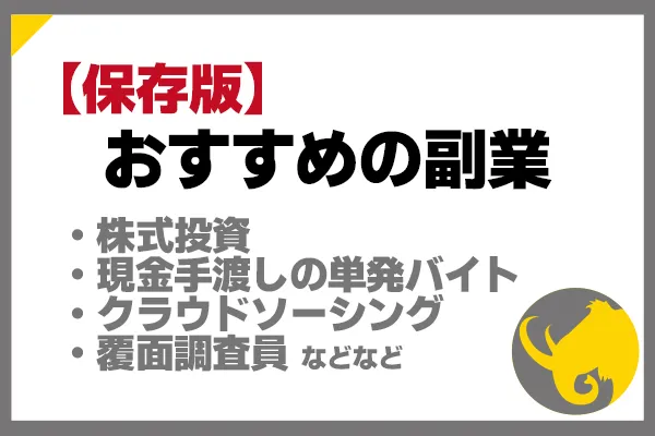 22年最新 おすすめの副業を紹介 始め方や注意点も解説 マンモスとお金を学ぶ