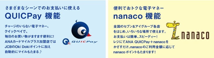 ANA　QUICPay＋nanacoポイント説明画像