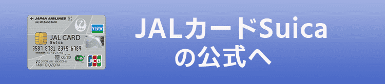 JALカード Suica公式へ