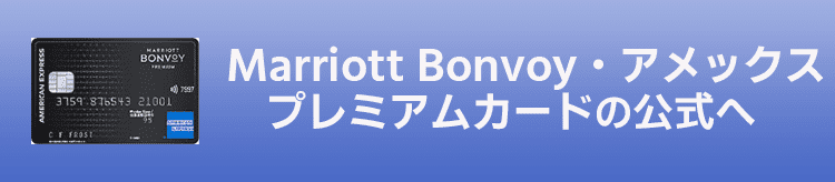 Marriott Bonvoy(マリオットボンヴォイ)アメリカン・エキスプレス