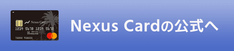 Nexus Card公式へ