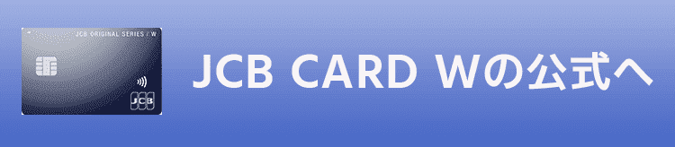 JCB カード W公式へ