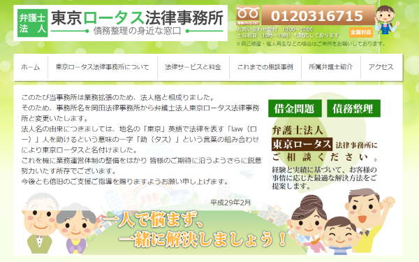 東京ロータス法律事務所ホームページスクショ画像
