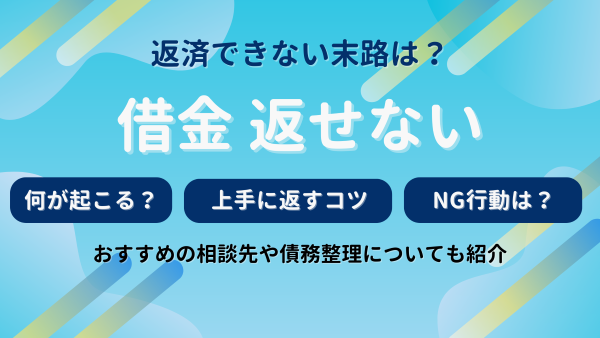 借金がきつい返せないと末路はどうなる？借金返済できなくてもしてはいけないNG行動