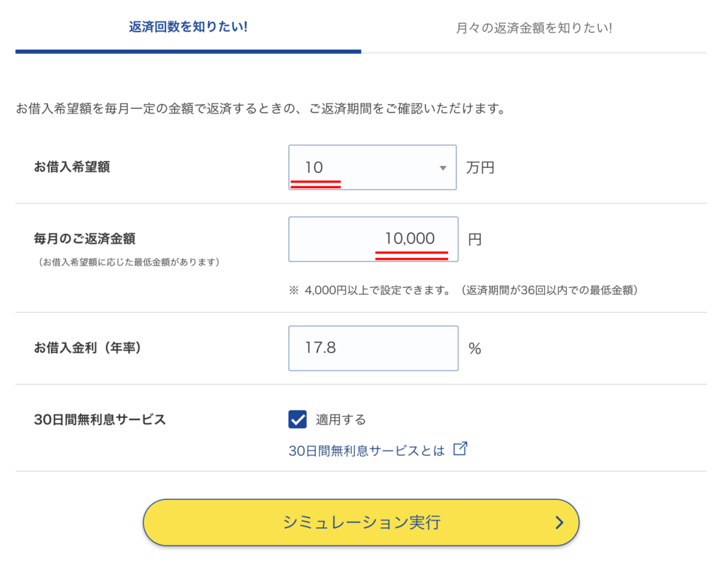 プロミスの無利息期間シミュレーション入力画面