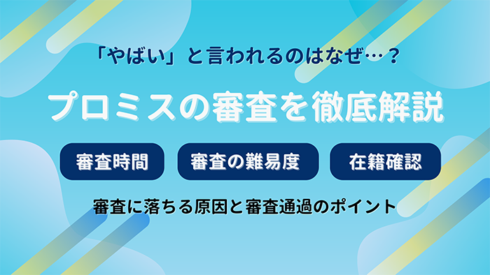 プロミスの審査を公式よりわかりやすく解説！審査時間が長いとやばい？