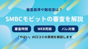 SMBCモビットの審査はやばい？ブラックでも借りれる口コミの真実