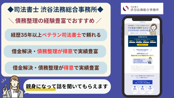 渋谷法務総合事務所の借金問題に対しての対応特徴などをまとめたオリジナル画像