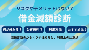 借金減額診断は怪しい？嘘？からくりや仕組み、デメリットや安心の利用方法を解説