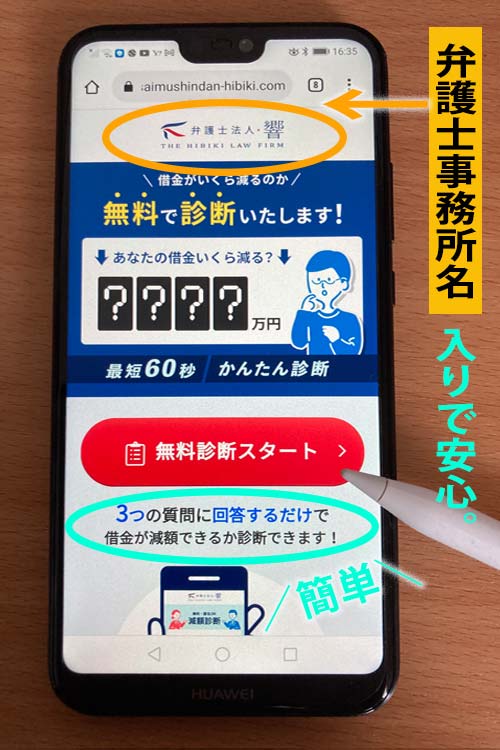 弁護士法人響の借金減額診断の利用方法オリジナル画像1