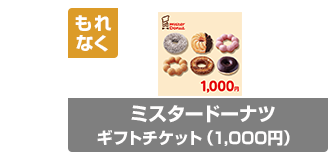 ミスタードーナツ