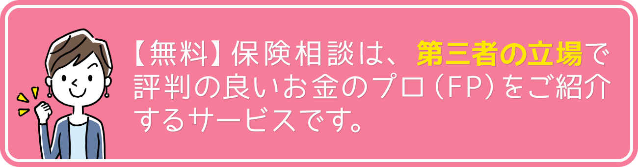 無料保険相談は第三者の立場で評判の良いお金のプロ（FP）をご紹介するサービスです。