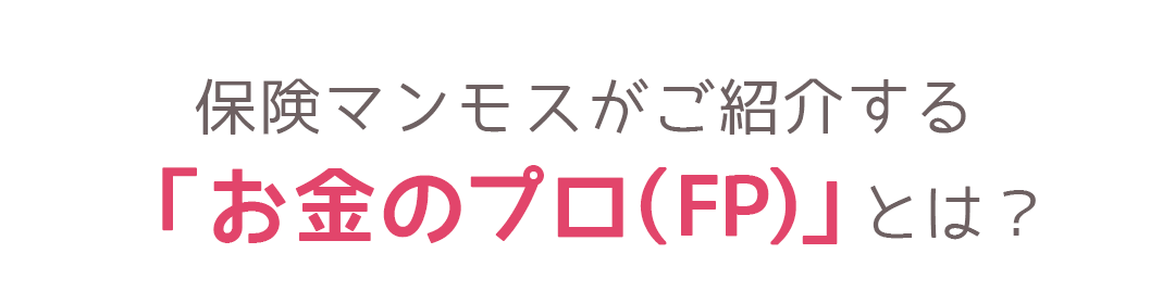 安心の無料保険相談
