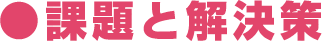 課題と解決策