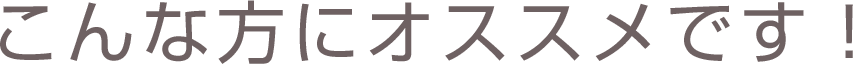 こんな方にオススメです