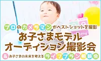 お子さまモデルオーディション撮影会
