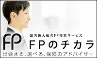 FPを自分で選ぶならFPのチカラ