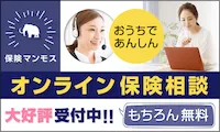 保険マンモスの無料オンライン保険相談