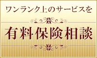 保険マンモスの有料保険相談