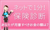 1分 保険診断