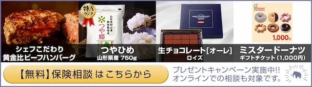 保険相談「家計応援」キャンペーン実施中、無料 保険相談はこちらから