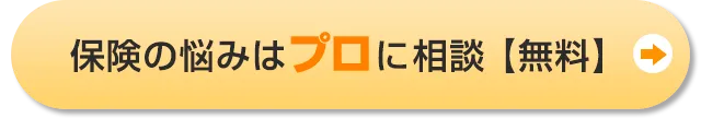 無料 保険相談お申込みはこちらから