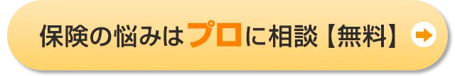 無料 保険相談お申込みはこちらから