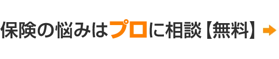 無料 保険相談お申込みはこちらから
