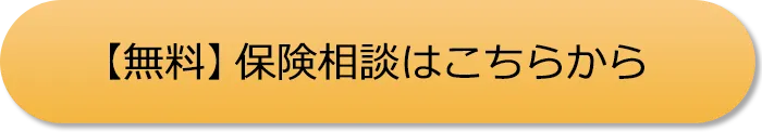 無料 保険相談はこちらから