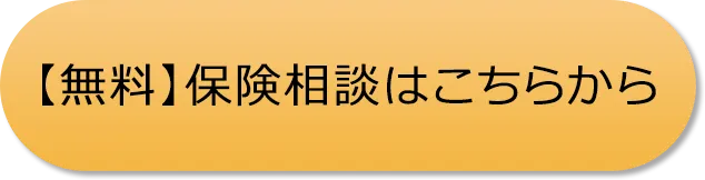 無料 保険相談はこちらから