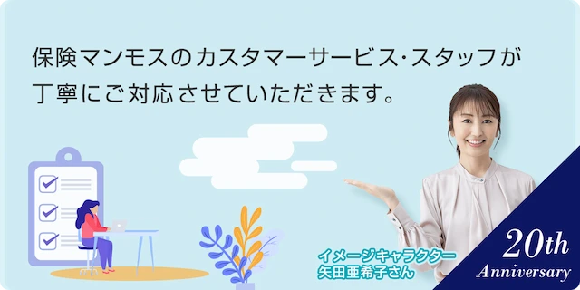 保険マンモスのカスタマーサービス・スタッフが丁寧にご対応させていただきます