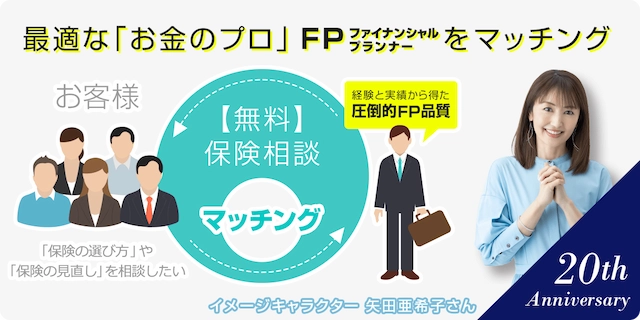 最適なお金のプロFP（ファイナンシャルプランナー）をマッチング