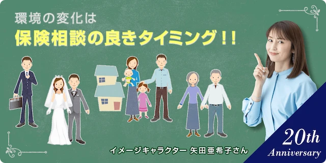 環境の変化は保険相談の良きタイミング